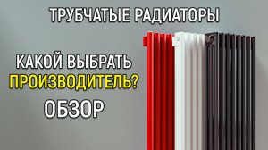 Трубчатые радиаторы отопления. Обзор производителей. Вертикальные дизайн батареи для дома.