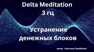 Устранение денежных блоков. Дельта-медитация 3 гц