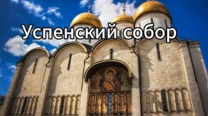 Страшные тайны Успенского собора Московского Кремля