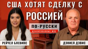 США хотят заключить сделку с Россией, чтобы остановить украинский кризис | Дэниел Дэвис [по-русски]
