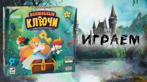 «Волшебные Ключи»  (Magic Keys) - Играем в настольную игру