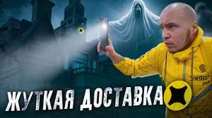 ЧТО НАПУГАЛО КУРЬЕРА? #яндекседа #яндексдоставка #яндекскурьер