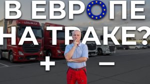ЕВРОПА ДАЛЬНОБОЙ!! Почему я работаю на траке??Разбираю плюсы и минусы в этой работе!!!