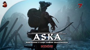 ASKA (КООП) ➤ Выживание, мифы, викинги ч.7