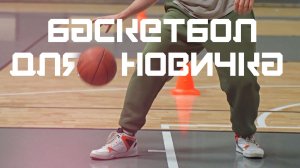 Баскетбол. Обучение на профессиональном паркете