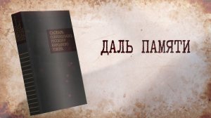 Даль памяти (21 ноября 2025 года)