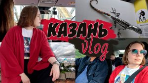 Влог #1 из Казани | ТРИ города за три дня | Vlog
