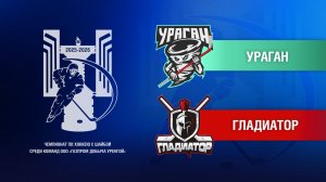 Ураган - Гладиатор