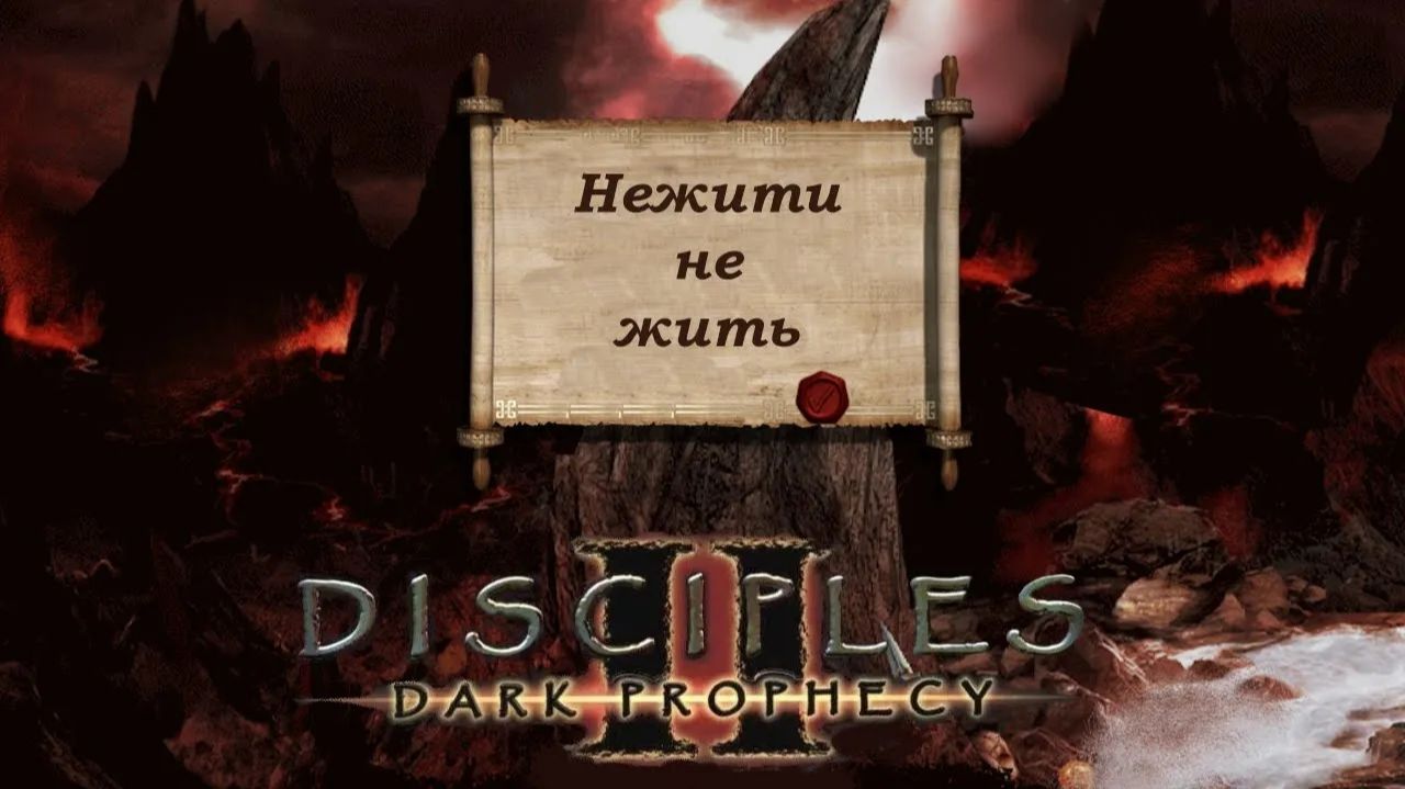 Бесрезен гроза воров. Disciples2 Легионы проклятых №4