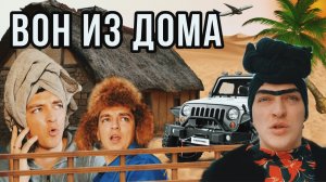 ПОРЯДОК В ДОМЕ| ОН ВСЕ РУШИТ