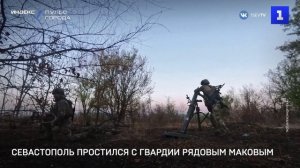 Севастополь простился с гвардии рядовым Маковым