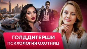 ОХОТНИЦЫ ЗА МИЛЛИОНЕРАМИ: как не стать жертвой голддигерши? Опасные отношения