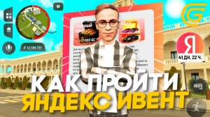 КАК ПРОЙТИ ЯНДЕКС ИВЕНТ В ГРАНД МОБАЙЛ И ПОЛУЧИТЬ НАГРАДЫ? НОВАЯ ОБНОВА УЖЕ В ИГРЕ! GRAND MOBILE