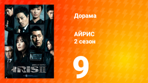 Айрис 2 сезон 9 серия