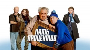 Пять процентов