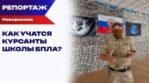 Как учатся курсанты школы БПЛА? «Покров» о полосе препятствий и инженерных навыках дроноводов