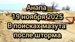 78 #Анапа #штормчтонаберегу #сети #мазутванапе  20-11-2025