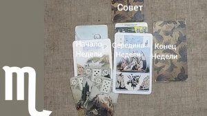 СКОРПИОН ♏ Таро-прогноз на неделю с 17 по 23 ноября