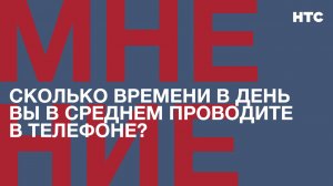 Мнение: Сколько времени в день вы в среднем проводите в телефоне?