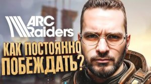 ARC RAIDERS - КАК ПОСТОЯННО ПОБЕЖДАТЬ И ВЫЖИВАТЬ - ПОКАЖУ НА RTX 4090
