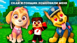 СКАЙ и ГОНЩИК ЩЕНЯЧИЙ ПАТРУЛЬ УСЫНОВИЛИ ЗЕРО В МАЙНКРАФТЕ!