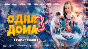 ≪Одна дома 3≫ - в кино с 27 ноября 2025 г. (трейлер)