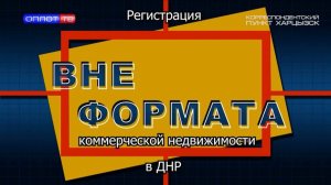 Вне формата. Регистрация коммерческой недвижимости в ДНР