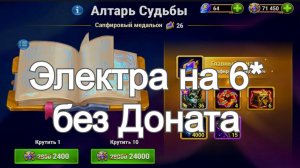 Хроники Хаоса ивент на Электру, добываю камни душ Электры на 6* в Алтаре Судьбы без доната