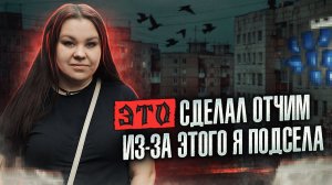 ОБ ЭТОМ СТРАШНО ГОВОРИТЬ | Иллюзия покоя | Я держала это в себе
