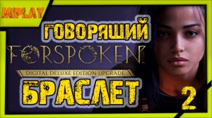 Forspoken - Новый друг - Говорящий браслет - 2 серия
