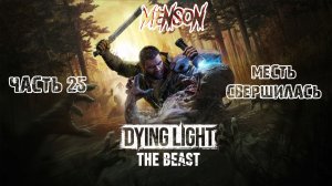 Финал | Dying Light: The Beast (2025, PC) #25