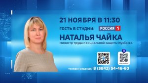 Министр труда и соцзащиты Кузбасса Наталья Чайка ответит на вопросы зрителей «Вестей»