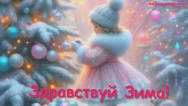 Здравствуй зима. Супер пожелание  и песня с зимой.
