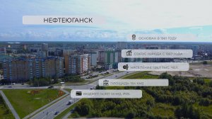 Города Югры 2.5. Нефтеюганск