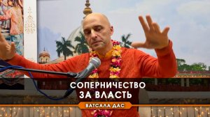 Соперничество за власть
