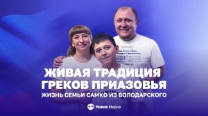 Культура греков Приазовья — в каждой ноте
