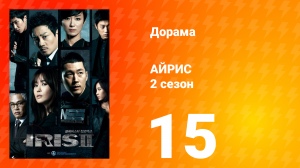 Айрис 2 сезон 15 серия