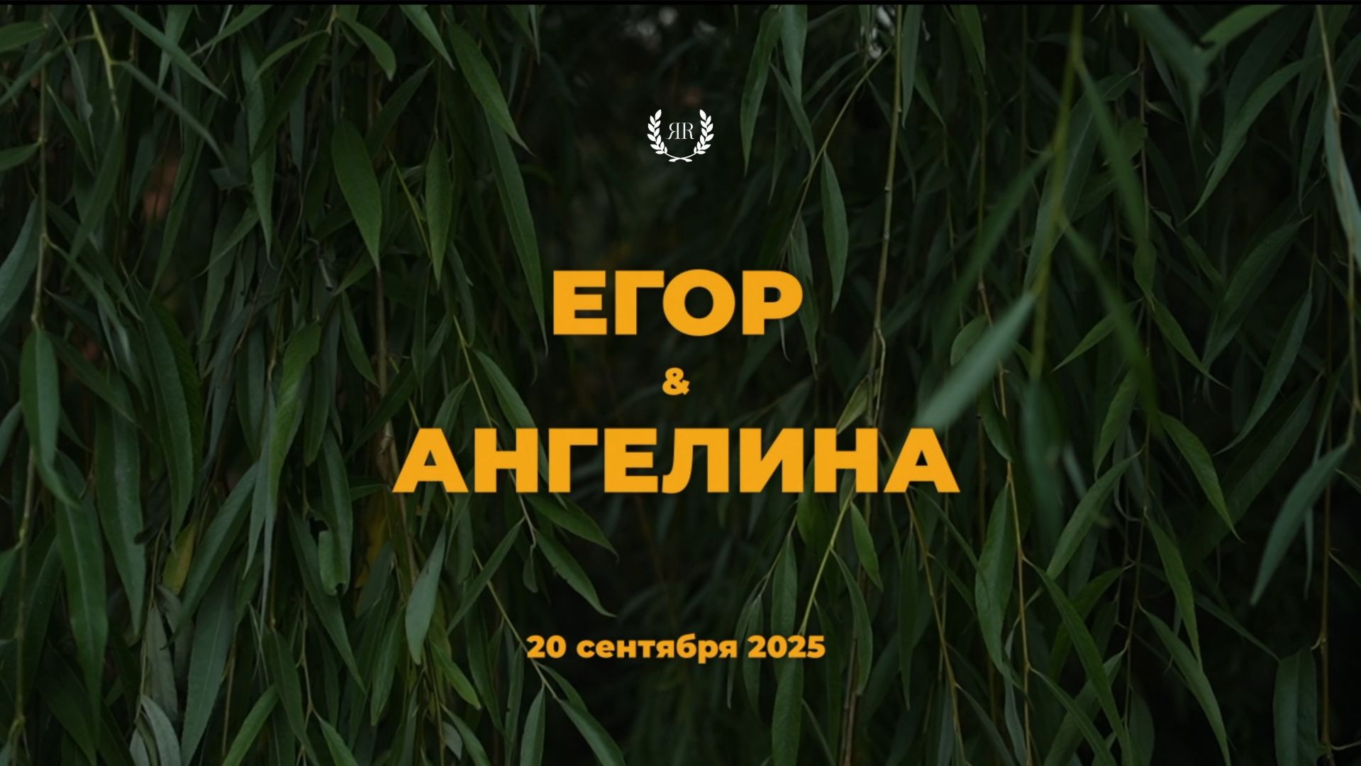 Егор и Ангелина минифильм