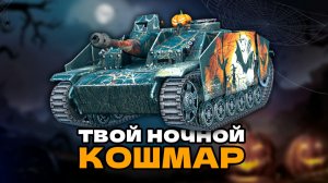 САМЫЙ СТРАШНЫЙ НОЧНОЙ КОШМАР В TANKS BLITZ // ХЭЛЛОУИНСКИЙ ОБЗОР
