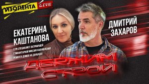 «Держим строй!» с Дмитрием Захаровым | Екатерина Каштанова