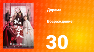 Возрождение 1 сезон 30 серия