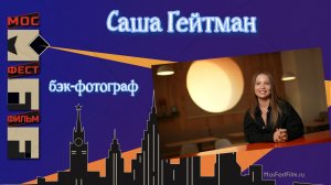 Саша Гейтман