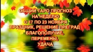 ТАРО-ПРОГНОЗ НА НЕДЕЛЮ С 24 ПО 30 НОЯБРЯ 2025 ГОДА ДЛЯ ВСЕХ ЗНАКОВ ЗОДИАКА