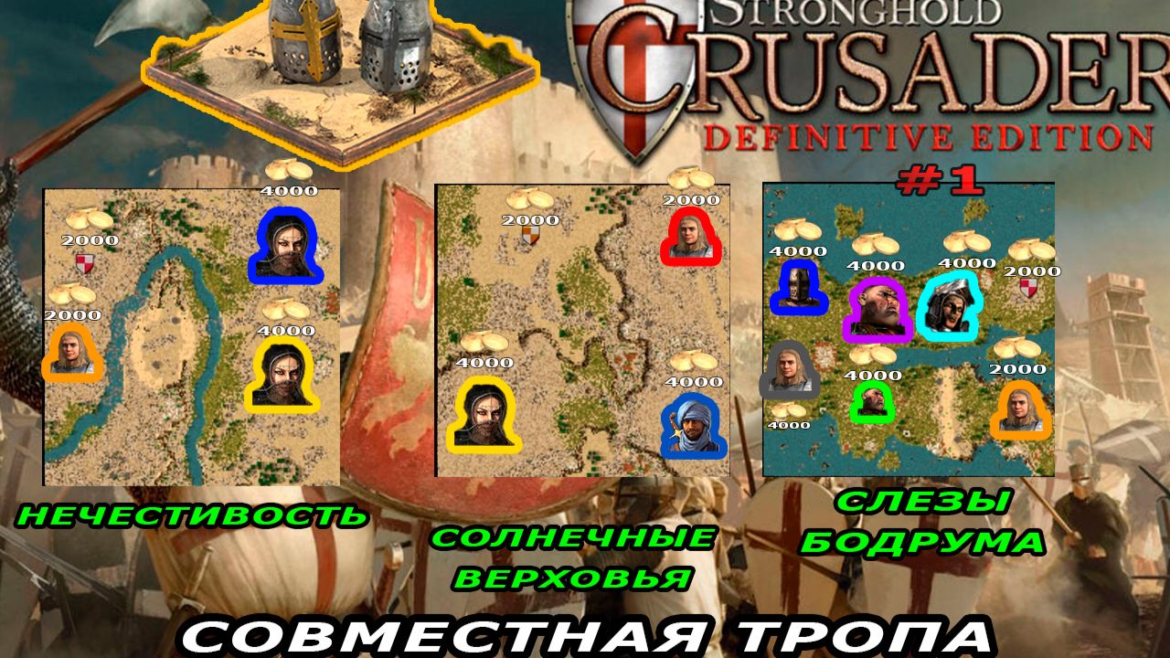 Совместная тропа | 1-3 миссия (отвлекающая Жемчужина) | Stronghold Crusader #1.