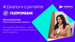 «Газпромбанк»: «Быть рядом с бизнесом — значит внедрять лучшие цифровые сервисы и расти вместе»