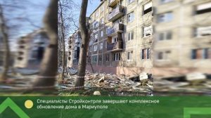 Специалисты Московской области завершают комплексное обновление дома в Мариуполе