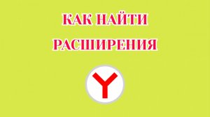 Как Найти Расширения в Яндекс Браузере [Zatriz 2025]