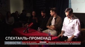 «Слышу дальнего вблизи»: спектакль-променад. Новости. 14/11/2025. GuberniaTV