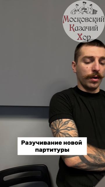 Репетиция казачьего хора!