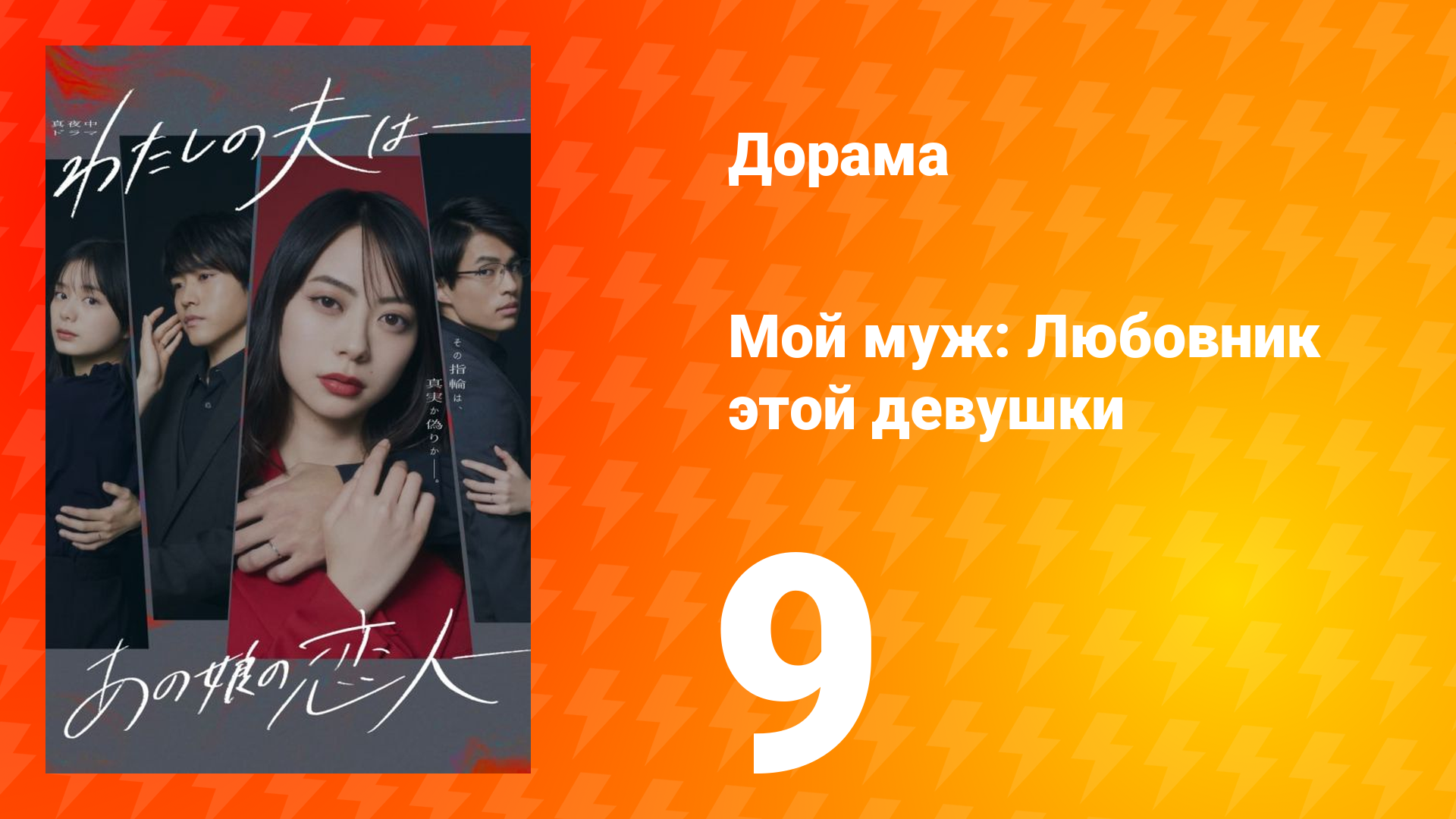 Мой муж: Любовник этой девушки 1 сезон 9 серия